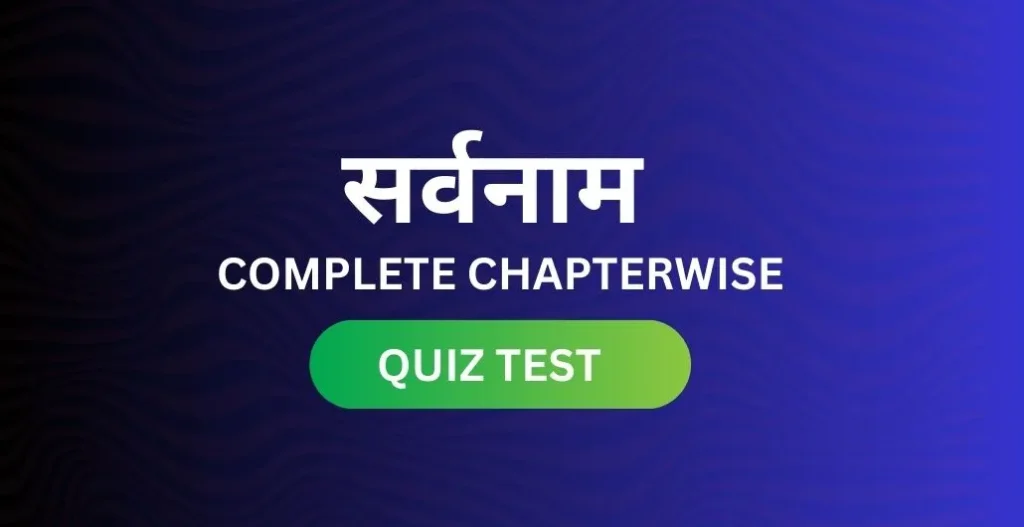 सर्वनाम (Sarvanam) Online Mock Test